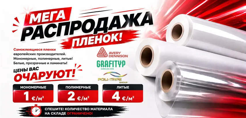 Распродажа европейских самоклеящихся пленок для печати!