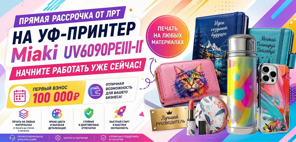 Приобретайте сувенирный УФ-принтер Miaki в прямую рассрочку от компании «ЛРТ» — первый взнос всего 100 000 рублей