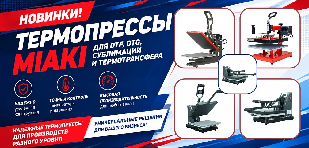 Компания «ЛРТ» начала поставки новых термопрессов Miaki для DTF, DTG, сублимации и термотрансфера