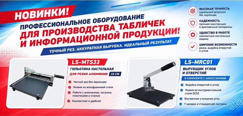 Компания «ЛРТ» начала поставки настольных гильотин LS-MTS33 и профессиональных вырубщиков LS-MRC01