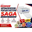 Новая партия автоматических режущих плоттеров SAGA уже на складах «ЛРТ» в России. - preview