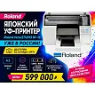 Roland VersaSTUDIO BF-16 уже в России: компактный УФ-принтер для сувенирной печати доступен со склада «ЛРТ» - preview
