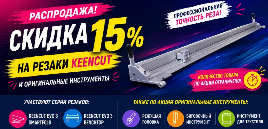 Скидка 15% на профессиональные резаки KeenCut и оригинальные инструменты!