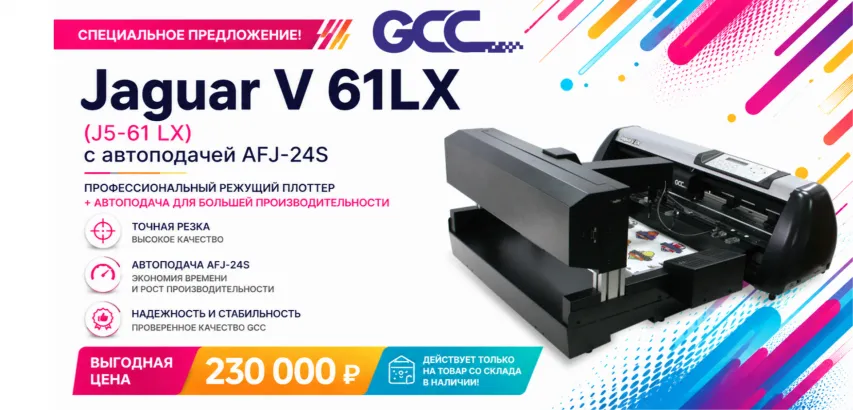Специальное предложение на режущий плоттер GCC Jaguar V 61 см LX с автоподачей AFJ-24S.
