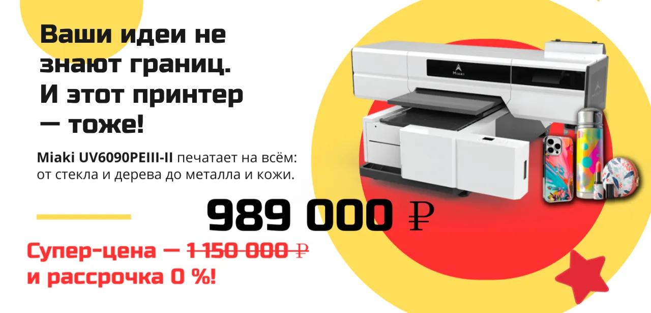 Печатайте на всём с принтером Miaki UV6090PEIII-II по супер-цене и в рассрочку под 0%!