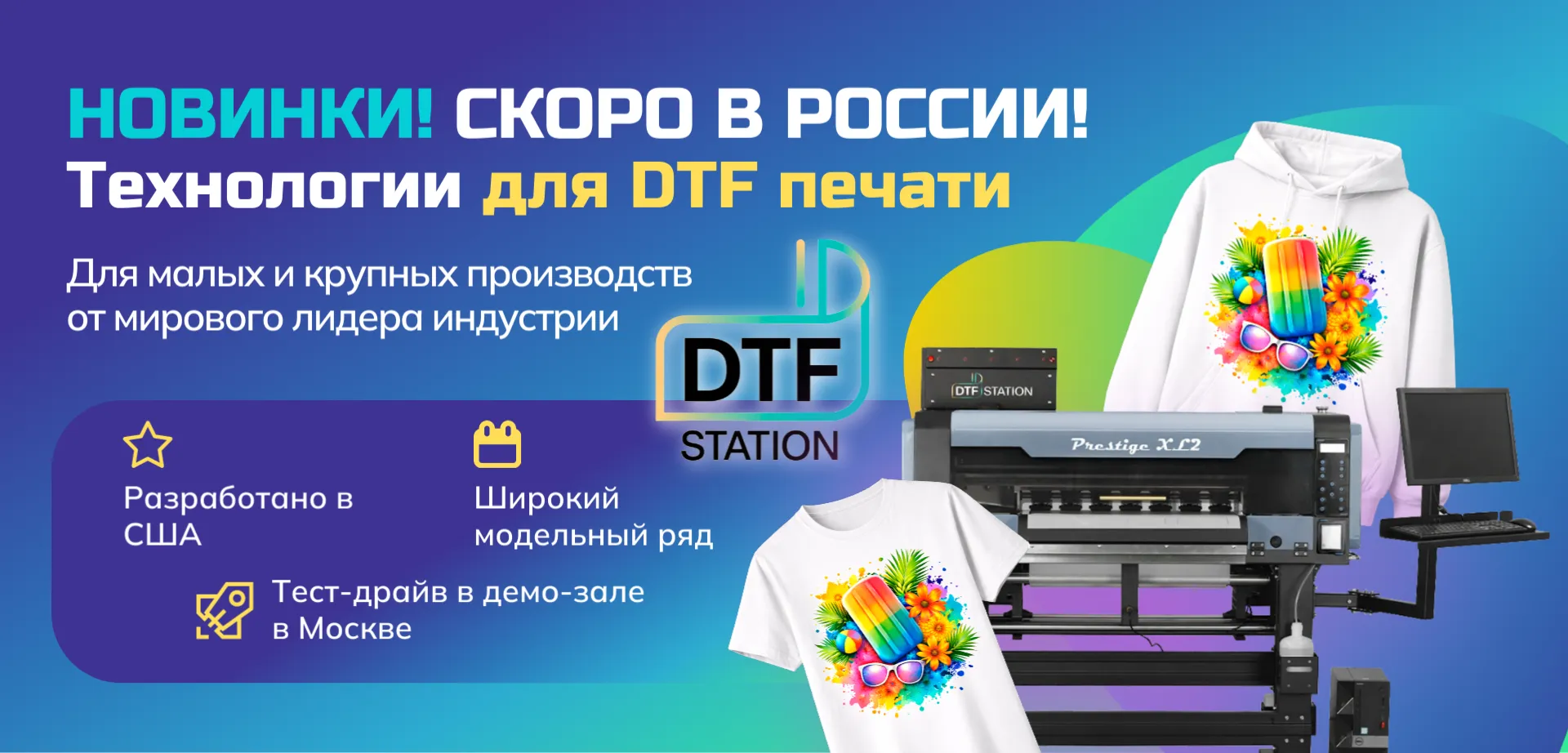 Группа компаний «ЛРТ» начинает поставки принтеров и расходных материалов для DTF печати от бренда DTF Station!