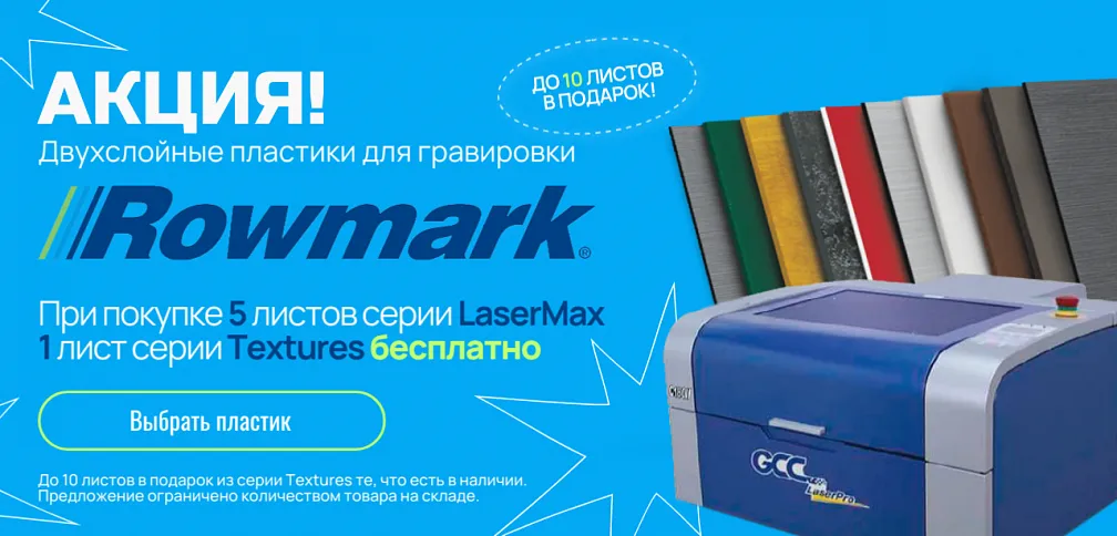 Акция при покупке пластиков Rowmark