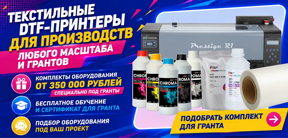 Компания «ЛРТ» предлагает готовые комплекты DTF-оборудования для грантовых программ