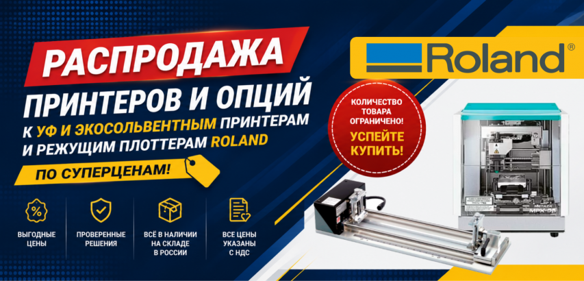 Принтеры, опции и дополнительное оборудование для УФ- и экосольвентных принтеров и режущих плоттеров Roland по супер-ценам.