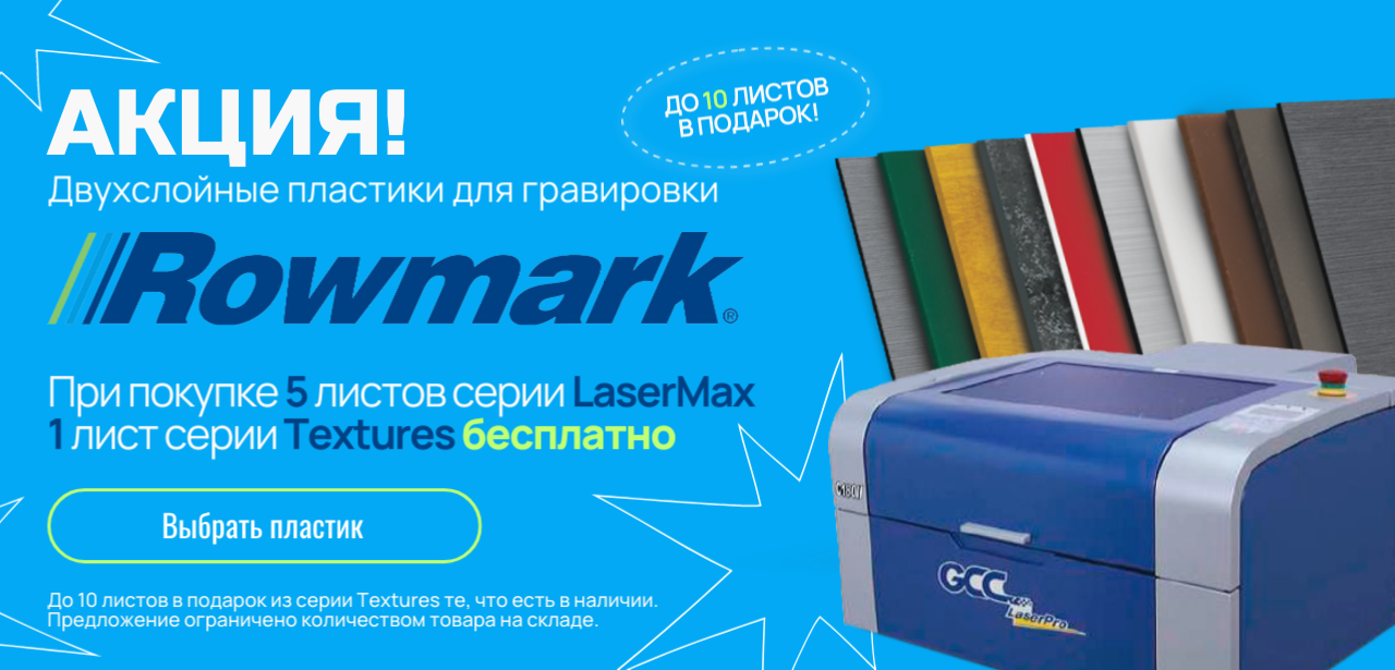 Акция при покупке пластиков Rowmark