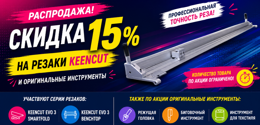 Скидка 15% на профессиональные резаки KeenCut и оригинальные инструменты!