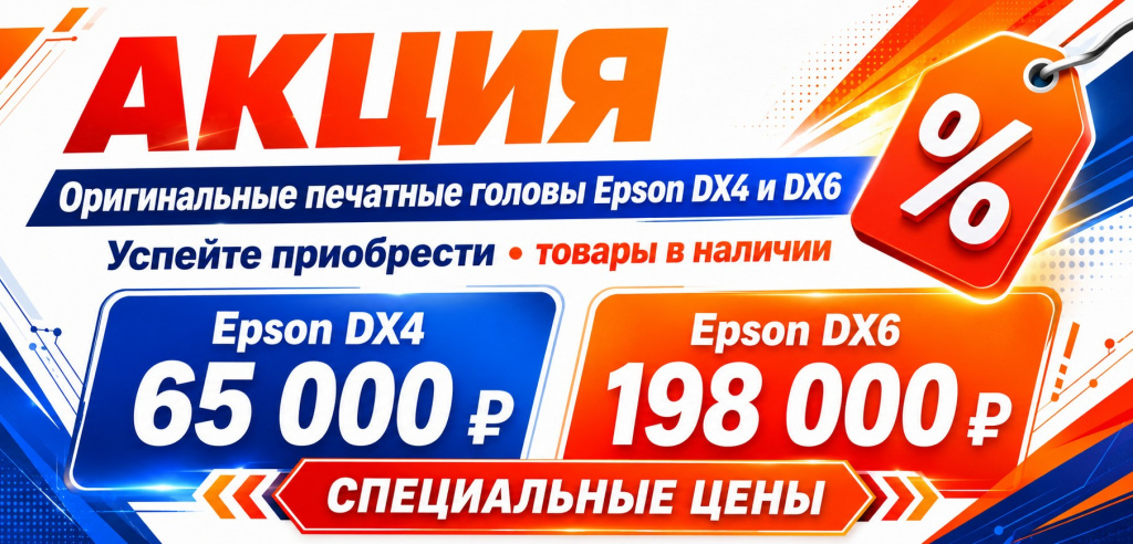 Акция на печатные головы Epson.jpg